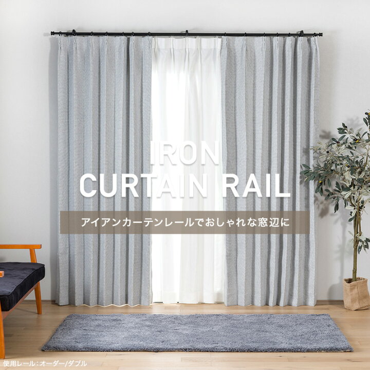 楽天市場】[1000円OFFクーポン配布中]カーテンレール アイアンレール 