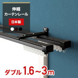 [全品ポイント10倍！25日20時～4H限定]カーテンレール 伸縮 ダブル 3m 伸縮カーテンレール 日本製 角型 一般レール おしゃれ 1.6～3m 160～300cm ホワイト ブラック 黒 白 ブラウン 取り付け簡単 正面付け 天井付け 友安製作所 新築