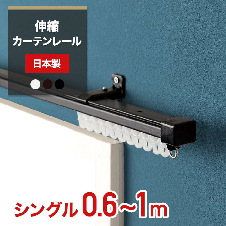 楽天市場】カーテンレール 伸縮 シングル 1m 伸縮カーテンレール 日本 