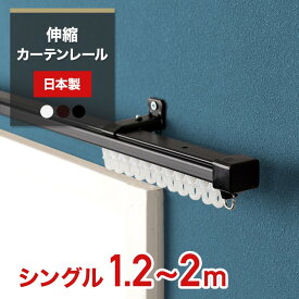 [全品ポイント10倍！25日20時～4H限定]カーテンレール 伸縮 シングル 2m 伸縮カーテンレール 日本製 角型 110～200cmシングル ホワイト ブラウン ブラック 黒 白 おしゃれ 取付簡単 正面付け 天井付け 伸縮レール 新築