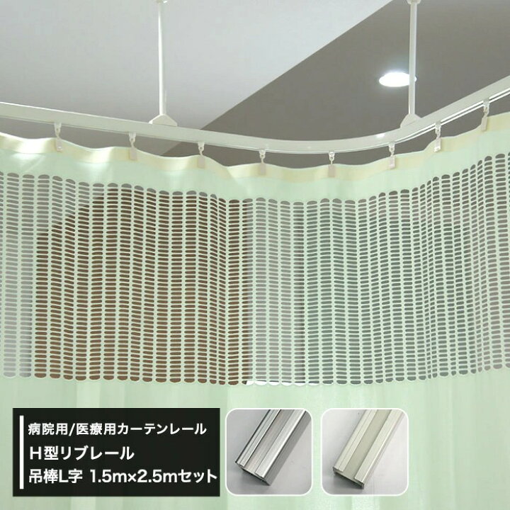 楽天市場 1000円offクーポン 楽天マラソン カーテンレール 天井 取り付け 天井付け カーブ 病院用 医療用 ｈ型 リブレール 1 5ｍ 2 5ｍ 吊棒l字セット ホワイト 吊り下げ 整骨院 診療所 エステサロン 店舗 学校 福祉施設 お部屋の間仕切り 壁紙 ウォールデコ 壁際貴族