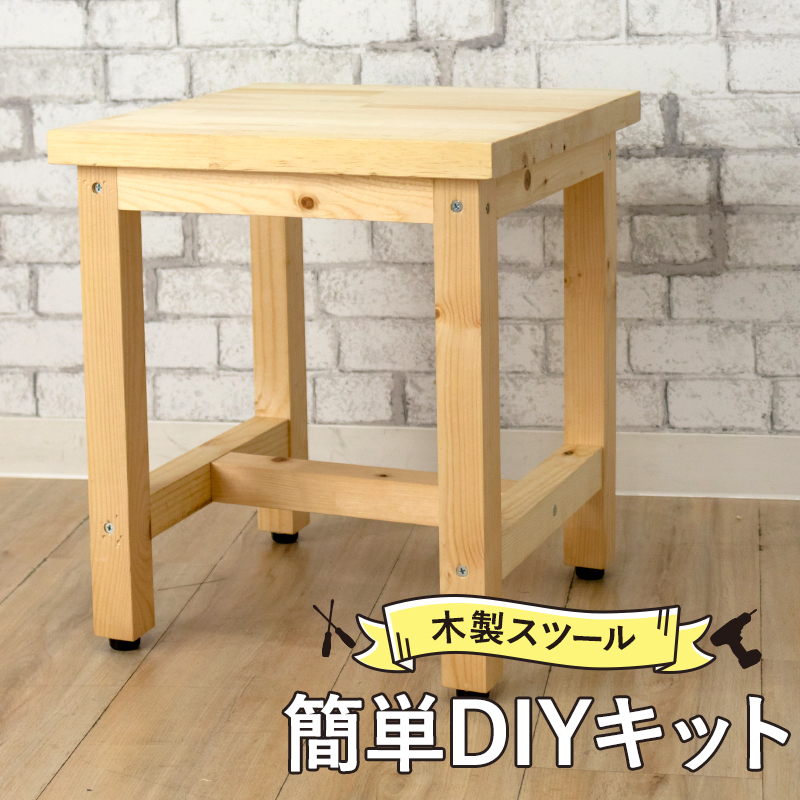 簡単DIYキット 木製スツールいす 椅子 チェアー 踏み台 スツール ステップ 手作りキット DIY 木工 工作 | 壁紙＆ウォールデコ　壁際貴族