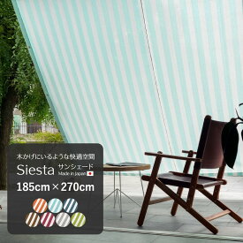 日よけ 日本製 シェード UVカット 幅約185×丈270cm サンシェード マンション ベランダ 撥水 目隠しシート 日よけ 窓 シェード 庭 紫外線 シエスタ ストライプ グレー グリーン ネイビー オレンジ 水色 ミント エンジ ブラウン 茶 青 既製 CSZ