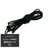 取付けロープ ヒモ ひも 取付紐 黒 ブラック ヒモ ひも 取付紐 サンシェード取り付け 日よけ ベランダ 取…