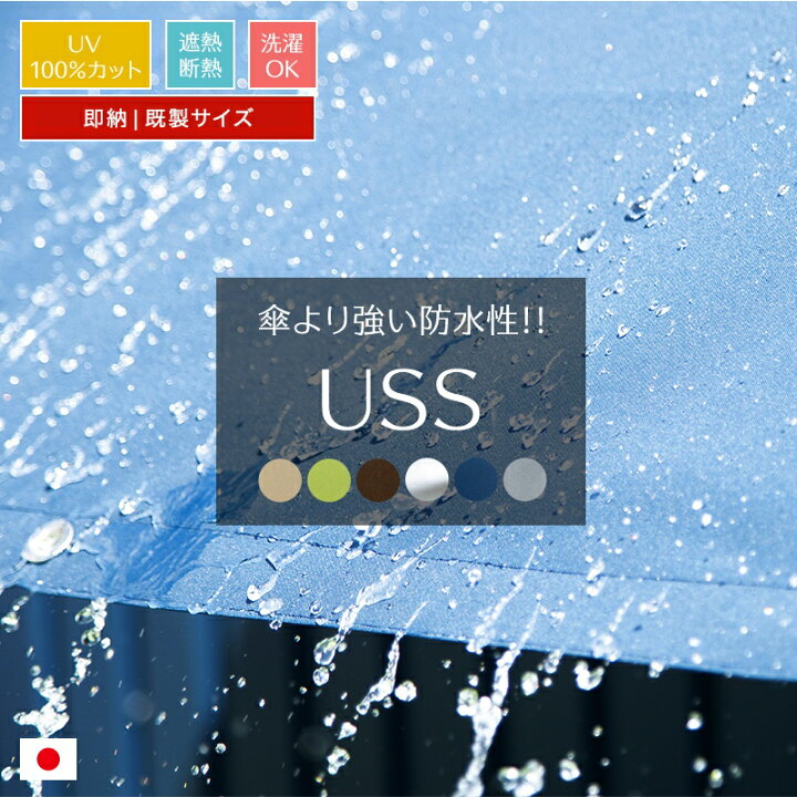 楽天市場 10 Off対象 15日限定クーポン 日よけ シェード 日除け サンシェード 撥水 Uvカット 紫外線100 カット ウルトラサンシェード Uss 幅185cm 丈270cm 既製サイズ オーニング 雨よけ 防水 すだれ ウッドデッキ ベランダ キャンプ 紫外線予防 省エネ 節電 エコ Csz