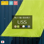 [11％OFF！4/1限定クーポン ]日よけ シェード 幅280×丈270cm 雨よけ 防水 USS 既製 日除け シェード サンシェード ベランダカーテン オーニング uvカット おしゃれ 大型 オーニング 洗濯物 自転車 室外機 マンション 無地 窓 CSZ