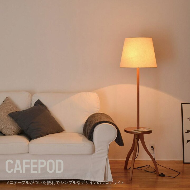 楽天市場 照明 照明器具 ライト フロアランプ スタンドライト スタンド照明 屋内照明 間接照明 Led 1灯 木製 北欧 モダン 和モダン スタイリッシュ ナチュラル おしゃれ リビング ダイニング 寝室 和室 ソファサイド ベッドサイド Cafepod カフェポッド フロアライト Jq
