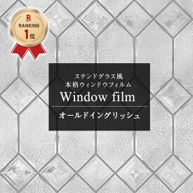 [25日限定！10％OFFクーポンさらにP10倍 20時～4H限定]窓ガラスフィルム 目隠し フィルム 日よけ シート 窓 ステンドグラス ウィンドウフィルム ガラス ガラスシート 窓シール はがせる ステンドガラス おしゃれ 北欧 浴室 オールドイングリッシュ CSZ