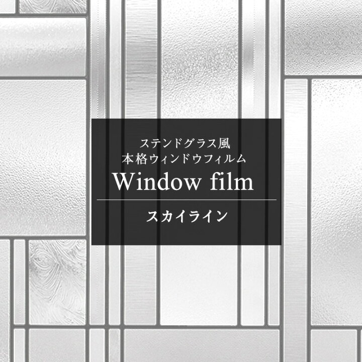 楽天市場 窓ガラスフィルム 窓 目隠し シート ステンドグラス シート ガラス フィルム ガラスシート 窓シール 窓ガラスフィルム 日よけ レトロ アンティーク はがせる ステンドガラス おしゃれ 浴室 ウィンドウフィルム スカイライン 幅91 高さ1cm Csz 壁紙
