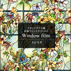 [11％OFF！4/1限定クーポン ]窓ガラスフィルム 窓 目隠し シート ステンドグラス シート ガラス フィルム ガラスシート 窓シール 窓ガラスフィルム 日よけ レトロ アンティーク はがせる ステンドガラス おしゃれ 浴室 ウィンドウフィルム トレリス CSZ