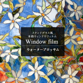 [10％OFF！15日限定クーポン+P10倍 20時～4時間限定]窓 ガラスフィルム 目隠し ウィンドウフィルム おしゃれ ステンドグラス シート 結露防止 ガラス フィルム ガラスシート 窓シート 日よけ アンティーク はがせる ステンドガラス 花 青 ウォーターブロッサム CSZ