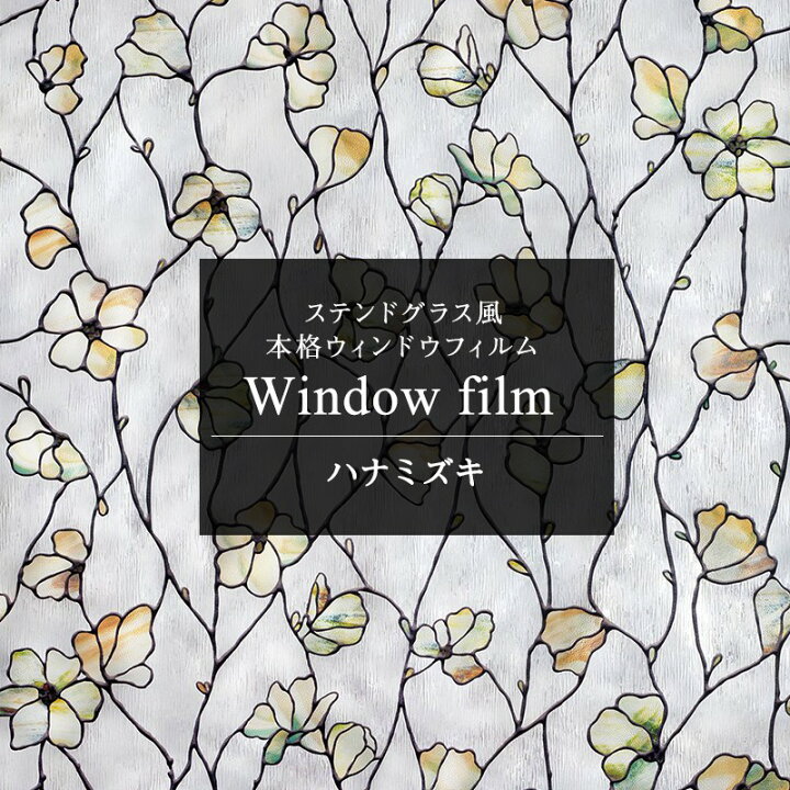 楽天市場 ステンドグラス シート 窓 目隠し ガラスフィルムフィルム ガラスシート ガラス 窓シート 窓ガラスフィルム 日よけ レトロ アンティーク はがせる ステンドガラス パネル タイル シール おしゃれ ウィンドウフィルム ハナミズキ Csz 壁紙 ウォールデコ 壁際貴族