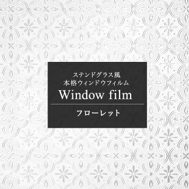 [全品ポイント10倍！25日20時～4H限定]窓ガラスフィルム 窓 目隠し フィルム シート ステンドグラス ウィンドウフィルム ガラス ガラスシート 窓シール 日よけ はがせる ステンドガラス おしゃれ 北欧 浴室 フローレット Floret CSZ