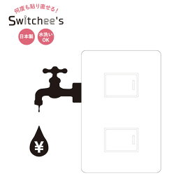 [50％OFF!]ウォールステッカー Switchee's スウィッチーズ/●Save the planet/【SD010】[シール/スイッチ/コンセント/ポリカーボネート/オリジナルデザイン/水/洗面所/トイレ/キッチン/雑貨/アートシール/日本製]