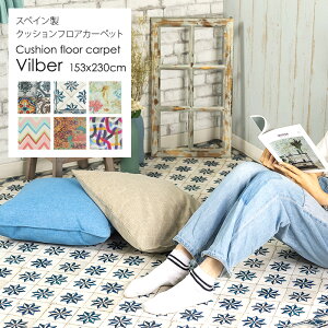 [10��OFF�I15������N�[�|��]�N�b�V�����t���A�J�[�y�b�g �_�C�j���O �}�b�g Vilber 153×230cm �@���� �L�b�`���}�b�g �N�b�V�����t���A ���O �J�[�y�b�g ������� �h�� �h�� �k�� C-F-1