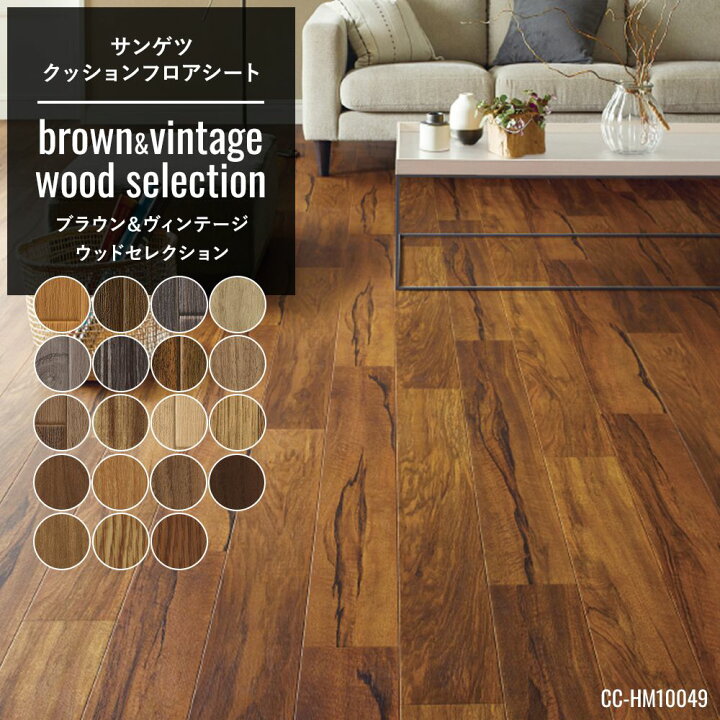 楽天市場 クッションフロア 木目 おしゃれ リフォーム Diy インテリア マット トイレ 洗面所 玄関 クッションシート 床材 住宅用 木目調 ブラウン ヴィンテージウッド セレクション サンゲツ Jq0 壁紙 ウォールデコ 壁際貴族