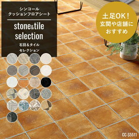 [11％OFF！6/1限定クーポン]クッションフロア おしゃれ リフォーム diy インテリア マット トイレ 洗面所 玄関 クッションシート 床材 住宅用 店舗用 土足OK！玄関や店舗におすすめストーン＆タイル セレクション シンコール JQ