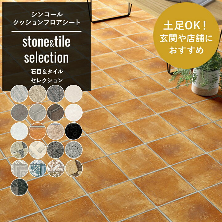 楽天市場 クッションフロア おしゃれ リフォーム Diy インテリア マット トイレ 洗面所 玄関 クッションシート 床材 住宅用 店舗用 土足ok 玄関や店舗におすすめストーン タイル セレクション シンコール Jq 壁紙 ウォールデコ 壁際貴族