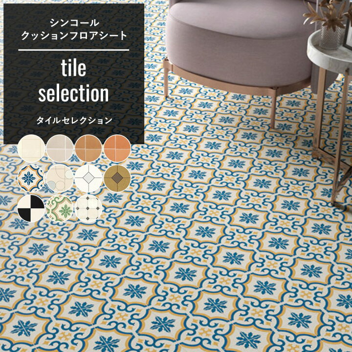 楽天市場 クッションフロア おしゃれ リフォーム Diy インテリア マット トイレ 洗面所 玄関 クッションシート 床材 住宅用 タイル セレクション シンコール Jq 壁紙 ウォールデコ 壁際貴族 楽天市場 クッションフロア おしゃれ リフォーム Diy インテリア マット トイレ 洗面所 玄関 クッションシート 床材 住宅用 タイル セレクション シンコール Jq 壁紙 ウォールデコ 壁際貴族
