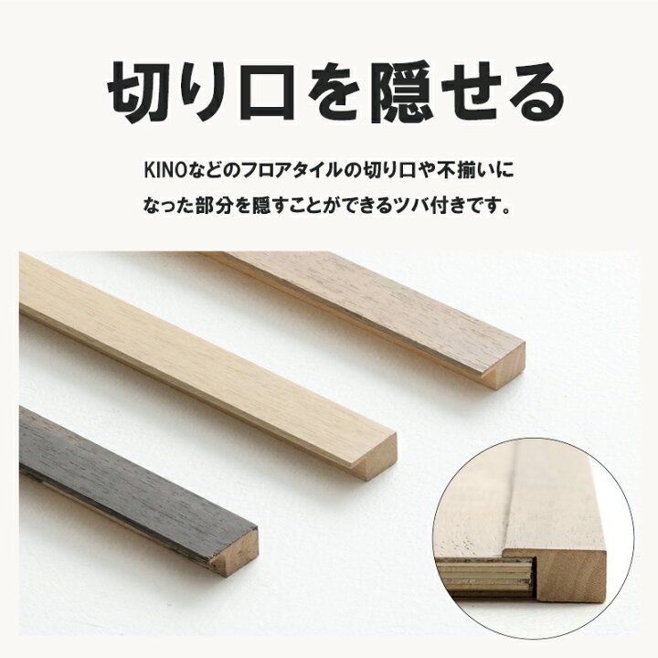楽天市場】ツバ付き 見切り材 はめ込み式 フロアタイル 天然木 本物の 