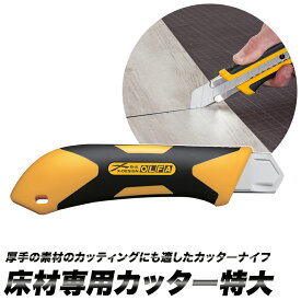 [11％OFF！6/1限定クーポン]カッター カッターナイフ フロアタイル用 床材用 床材専用 カッター特大 diy 施工 工具 大工道具