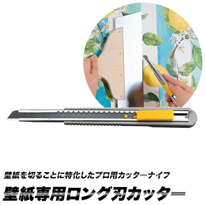 楽天市場 カッター カッターナイフ 壁紙用 壁紙専用 ロング刃カッター 壁紙 Diy 施工 工具 大工道具 壁紙 ウォールデコ 壁際貴族