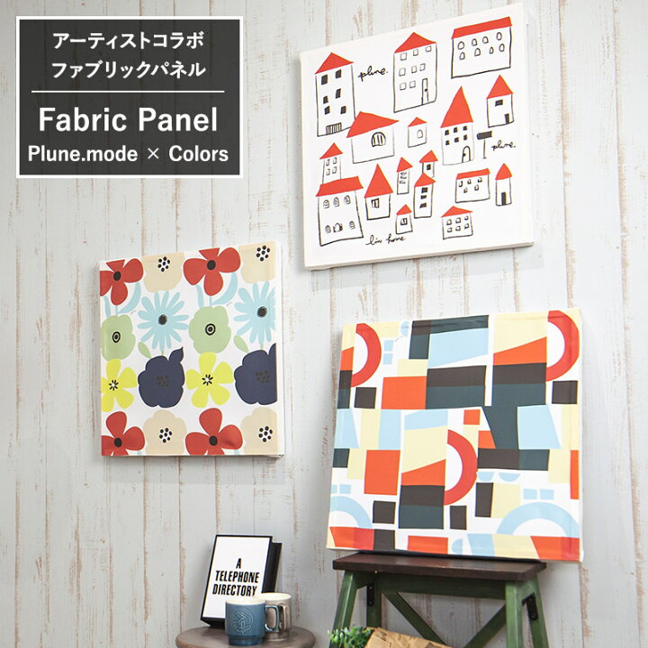 楽天市場 ポイント10倍 10日 00 23 59まで ファブリックパネル アートパネル ファブリックボード ウォールアート アーティストコラボシリーズ Plune Mode プルーン モード 壁紙 ウォールデコ 壁際貴族
