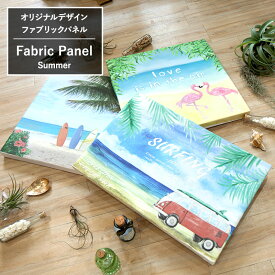 [全品ポイント10倍！25日20時～4H限定]ファブリックパネル アートパネル 夏 西海岸 ファブリックボード アートパネル ウォールアート 新居 引越のお祝い 新築祝いのプレゼントに summer サマー