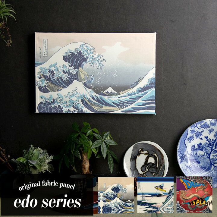 楽天市場 ファブリックパネル アートパネル ファブリックボード 壁掛け おしゃれ ウォールアート アーティストコラボシリーズ Edoシリーズ 江戸 日本 浮世絵 葛飾北斎 日本画 江戸時代 壁紙 ウォールデコ 壁際貴族