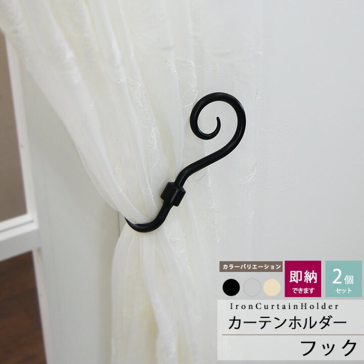 楽天市場 アイアン カーテンホルダー フック 2個1組 アイアン雑貨 雑貨 カーテンアクセサリー 壁紙 ウォールデコ 壁際貴族 楽天市場 アイアン カーテンホルダー フック 2個1組 アイアン雑貨 雑貨 カーテンアクセサリー 壁紙 ウォールデコ 壁際貴族