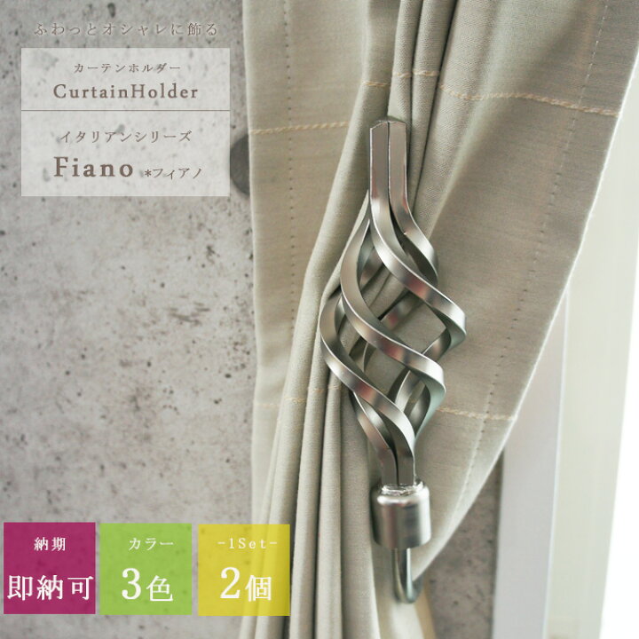 楽天市場 アイアン カーテンホルダー イタリアンシリーズ フィアノ 2本1組 アイアン雑貨 ホルダー 雑貨 カーテンアクセサリー カーテン 房掛け ヨーロピアン 洋風 アンティーク 壁紙 ウォールデコ 壁際貴族 楽天市場 アイアン カーテンホルダー イタリアンシリーズ フィアノ 2本1組 アイアン雑貨 ホルダー 雑貨 カーテンアクセサリー カーテン 房掛け ヨーロピアン 洋風 アンティーク 壁紙 ウォールデコ 壁際貴族