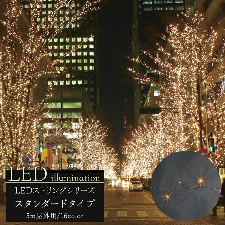 楽天市場 イルミネーション Led ストリング スタンダードタイプ 5m クリスマス Led 屋外 ライト クリスマスツリー 飾り オーナメント ライトアップ ピンク ホワイト レッド グリーン ブルー イエロー 白 青 緑 赤 黄 電球色 豪華 Jq 壁紙 ウォールデコ 壁際貴族