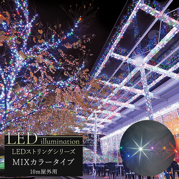 楽天市場 イルミネーション Led ストリング Mixカラータイプ 10m クリスマス Led 屋外 ライト クリスマスツリー 飾り オーナメント ライトアップ ピンク ホワイト レッド グリーン ブルー イエロー 白 青 緑 赤 黄 豪華 Jq 壁紙 ウォールデコ 壁際貴族