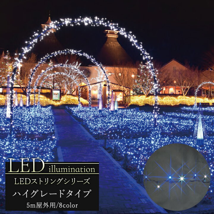 楽天市場 イルミネーション Led ストリング ハイグレードタイプ 5m クリスマス Led 屋外 ライト クリスマスツリー 飾り オーナメント ライトアップ ピンク ホワイト レッド グリーン ブルー イエロー 白 青 緑 赤 黄 電球色 豪華 Jq 壁紙 ウォールデコ 壁際貴族