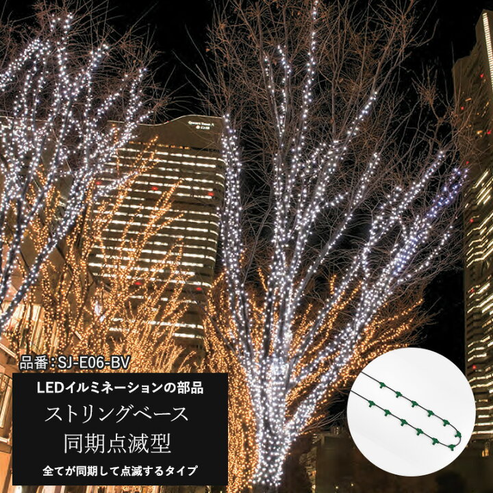 楽天市場 イルミネーション Led ストリングベース 同期点滅型 クリスマス 部材 フェスティバル お祭り Led 屋外 ライト クリスマス 部材ツリー 飾り オーナメント ライトアップ 豪華 Jq 壁紙 ウォールデコ 壁際貴族