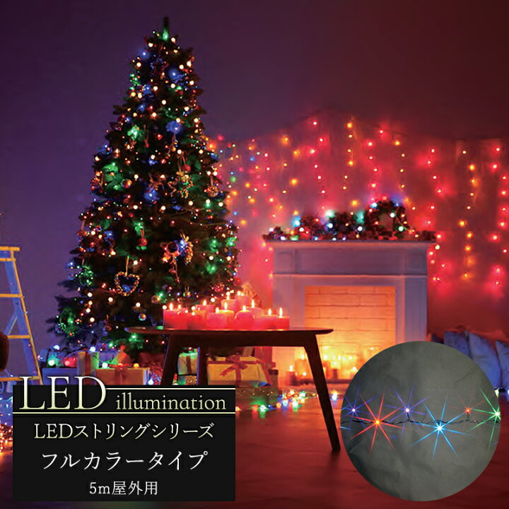 楽天市場 ポイント10倍 10日 00 23 59まで イルミネーション Led ストリング フルカラータイプ 5m クリスマス Led 屋外 ライト クリスマスツリー 飾り オーナメント ライトアップ ピンク ホワイト レッド グリーン ブルー イエロー 白 青 緑 赤 黄 豪華 Jq 壁紙