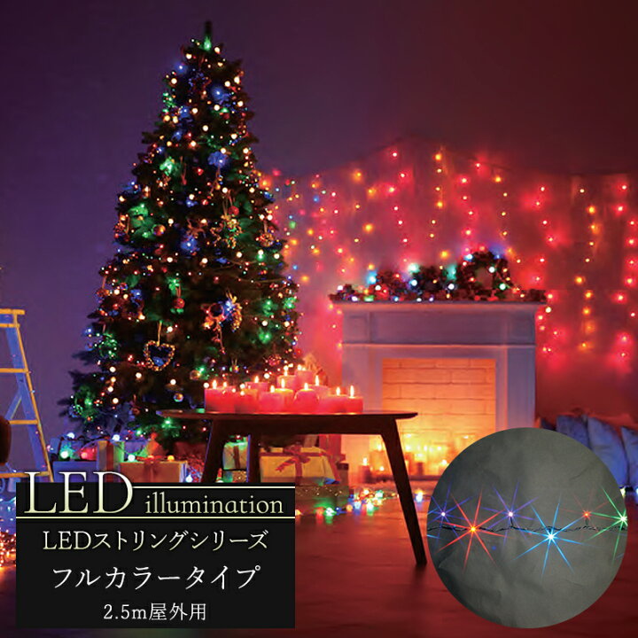 楽天市場 イルミネーション Led ストリング フルカラータイプ 2 5m クリスマス Led 屋外 ライト クリスマスツリー 飾り オーナメント ピンク ホワイト レッド グリーン ブルー イエロー 白 青 緑 赤 黄 豪華 Jq 壁紙 ウォールデコ 壁際貴族