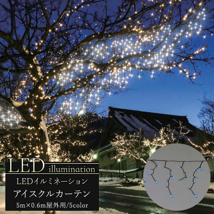 楽天市場 イルミネーション Led アイスクルカーテン クリスマス Led 屋外 ライト クリスマスツリー 飾り オーナメント ライトアップ ホワイト レッド グリーン ブルー 白 青 緑 赤 電球色 豪華 Jq 壁紙 ウォールデコ 壁際貴族