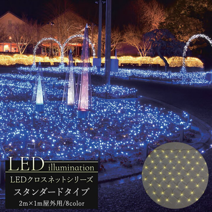 楽天市場 イルミネーション Led クロスネット スタンダードタイプ 2ｍ 1m クリスマス Led 屋外 ライト クリスマスツリー 飾り オーナメント ライトアップ ピンク ホワイト レッド グリーン ブルー イエロー 白 青 緑 赤 黄 電球色 豪華 Jq 壁紙 ウォールデコ 壁際貴族