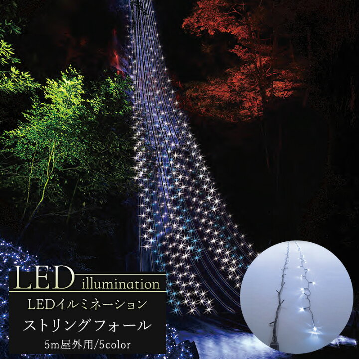 楽天市場 イルミネーション Led ストリングフォール 5ｍ クリスマス Led 屋外 ライト クリスマスツリー 飾り オーナメント ライトアップ ピンク ホワイト ブルー イエロー 白 青 黄 電球色 豪華 Jq 壁紙 ウォールデコ 壁際貴族
