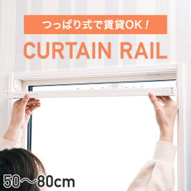 楽天市場 つっぱりカーテンレール 強力の通販