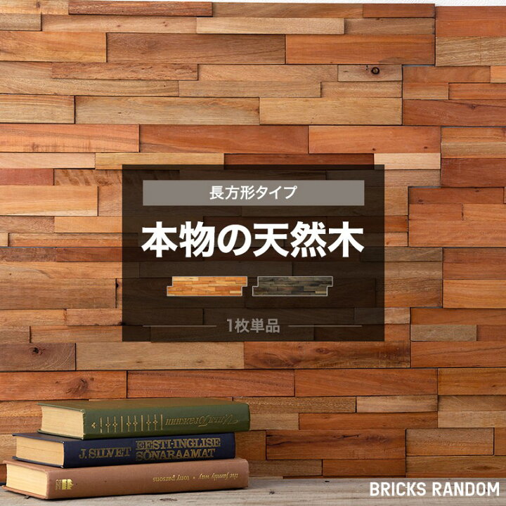 楽天市場 ウッドパネル 壁 ウッドタイル 天然木 ウォールパネル 内装 壁 材 パネル ウッド パネル おしゃれ 壁に貼る木 壁パネル 壁面パネル 古木 玄関キッチン トイレ リビング カウンター 腰壁 店舗 ブラウン ナチュラル ブリックス ランダム フジ エベレスト 単品1枚