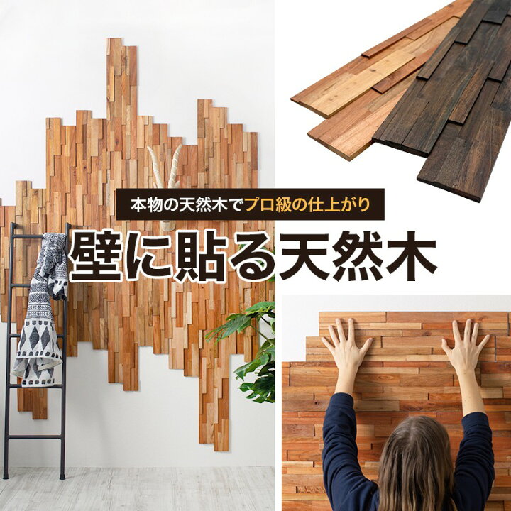 楽天市場 ウッドパネル 壁 ウッドタイル 天然木 ウォールパネル 内装 壁 材 パネル ウッド パネル おしゃれ 壁に貼る木 壁パネル 壁面パネル 古木 玄関キッチン トイレ リビング カウンター 腰壁 店舗 ブラウン ナチュラル ブリックス ランダム フジ エベレスト 単品1枚 楽天市場 ウッドパネル 壁 ウッドタイル 天然木 ウォールパネル 内装 壁 材 パネル ウッド パネル おしゃれ 壁に貼る木 壁パネル 壁面パネル 古木 玄関キッチン トイレ リビング カウンター 腰壁 店舗 ブラウン ナチュラル ブリックス ランダム フジ エベレスト 単品1枚