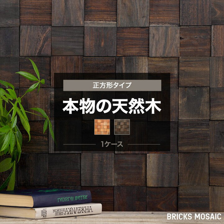 楽天市場 ウッドパネル 壁 ウッドタイル 天然木 ウォールパネル 内装 壁 材 パネル ウッド パネル おしゃれ 壁に貼る木 壁パネル 壁面パネル 古木 玄関キッチン リビング カウンター 腰壁 店舗 ブラウン ナチュラル ブリックス モザイク ロッキー キリマンジャロ 1箱 12