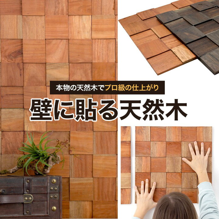 楽天市場 ウッドパネル 壁 ウッドタイル 天然木 ウォールパネル 内装 壁 材 パネル ウッド パネル おしゃれ 壁に貼る木 壁パネル 壁面パネル 古木 玄関キッチン リビング カウンター 腰壁 店舗 ブラウン ナチュラル ブリックス モザイク ロッキー キリマンジャロ 1箱 12