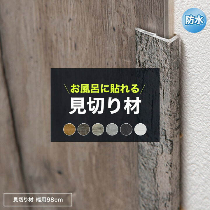 楽天市場 壁パネル 浴室 お風呂 防水 ウォールパネル 壁 貼るだけ 簡単 キッチン 壁面 おしゃれ ウォールデコッシュ Wall Decosh 専用見切り材 端用 小 98cm ショート 木目 コンクリート 出隅 入隅 壁用 腰壁 粘着式 壁面パネル シール式 粘着シート 壁材 貼り壁 Csz