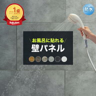 壁パネル バスパネル 防水 浴室に貼れる お風呂 ウォールパネル 貼るだけ キッチン 壁面パネル おしゃれ …