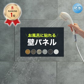 壁パネル バスパネル 防水 浴室に貼れる お風呂 ウォールパネル 貼るだけ キッチン 壁面パネル おしゃれ diy ウォールデコッシュ ウォールデコッシュプロ 木目 コンクリート モルタル シール式 内装 壁材 貼り壁 C-F-3