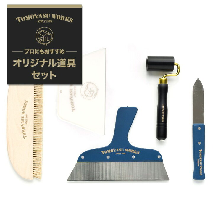 楽天市場 500円offクーポンあり 施工道具セット 壁紙 道具 施工道具 壁紙 クロス 張り替え 補修 Diy リフォーム 張替え 日本製 プロにもおすすめオリジナル道具セット 即納 壁紙 ウォールデコ 壁際貴族