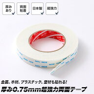 [10％OFF！15日限定クーポン]両面テープ 超強力 日本製 強力両面テープ 10m 幅20mm 厚み0.75mm 多用途 防…